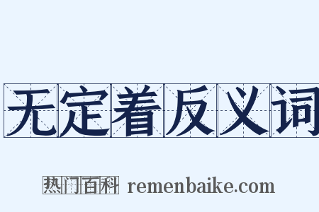无定着反义词是什么意思的图片